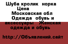 Шуба кролик  норка › Цена ­ 18 000 - Московская обл. Одежда, обувь и аксессуары » Женская одежда и обувь   